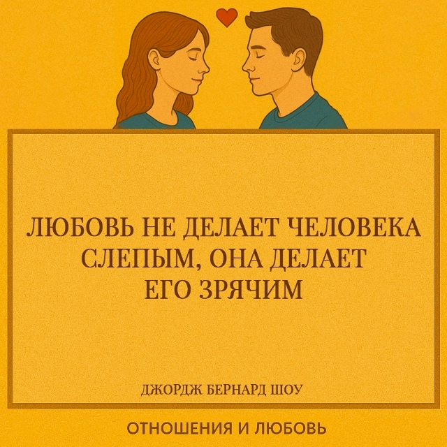 Шоу говорит о том, что настоящая любовь не ослепляет, к?...