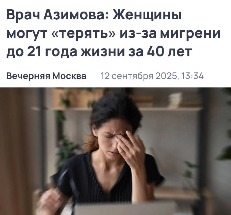 Мигрень может забрать у женщин до 20 лет жизни, подсчитали учёные.
Самые тяжёлые приступы приходят
