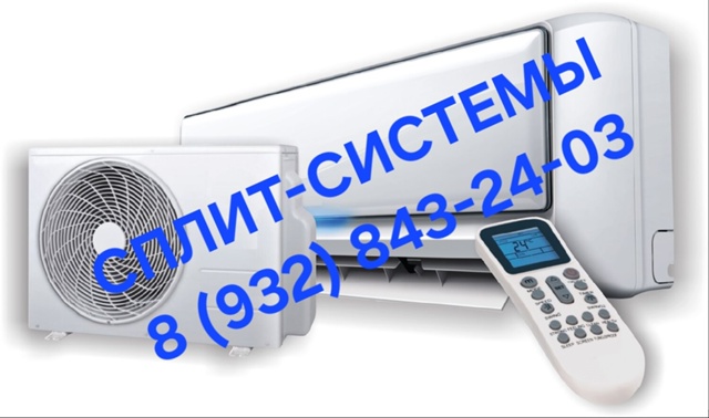 СПЛИТ-СИСТЕМЫ ( кондиционеры )
Продажа,монтаж, обслужив...