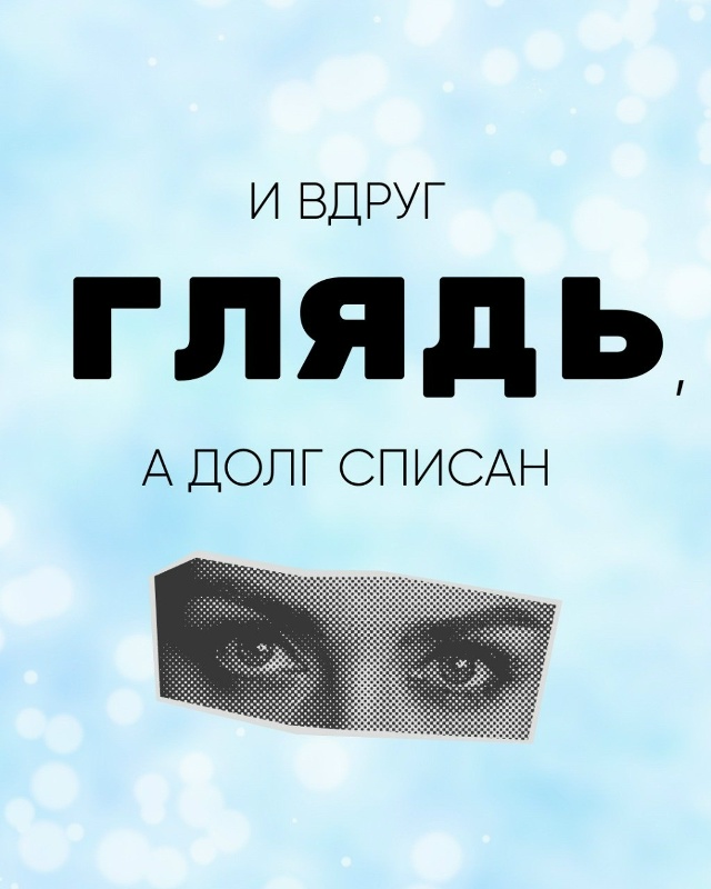 💥 ГЛЯДЬ! А ДОЛГА НЕТ!
❌ Нет звонков от коллекторов
❌ Н...