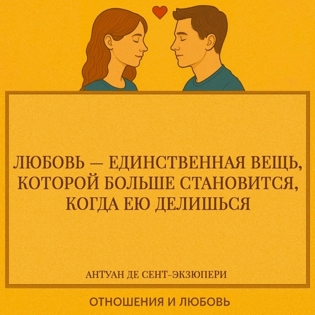 Любовь — одно из тех редких чувств, которые не истощаю?...