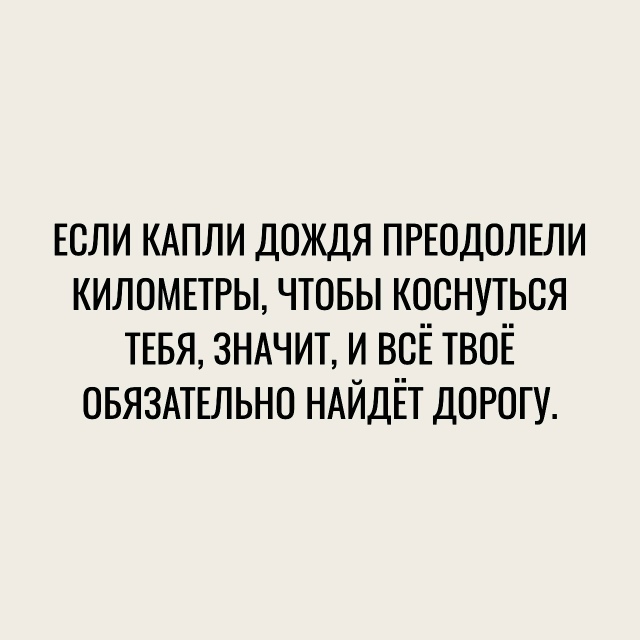 Фразы, которые зацепят
Пересылайте посты близким, ста?...