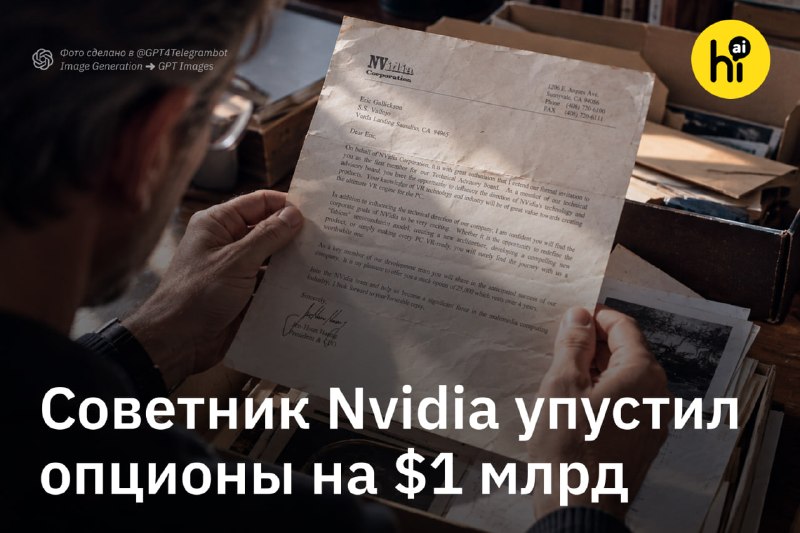 📌 Бывший советник Nvidia нашел в контракте 1993 года ошибку, которая стоила ему $1 млрд
В 1993 году