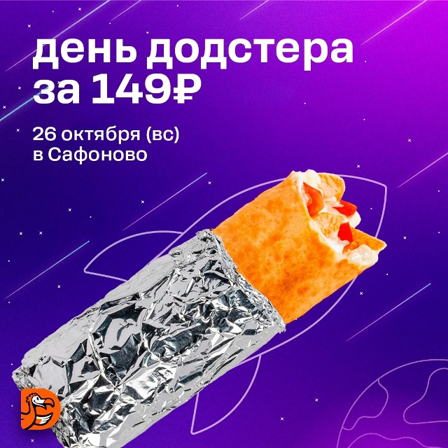 Космически выгодные Додстеры 26 октября!
Классически?...
