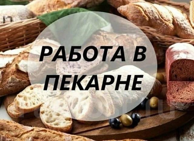 ‼️ Высокая зарплата в пекарне
1. Пекарь на выпечку хле...