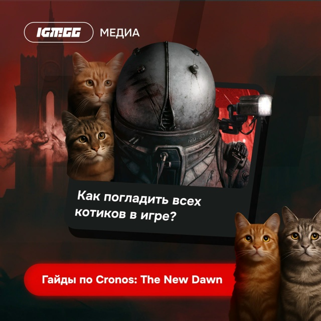 Cronos: The New Dawn — игра года, ведь там есть котики! На просто...