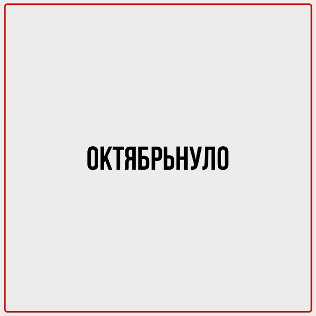 Вроде совсем недавно было лето.
А оказывается, уже октя...