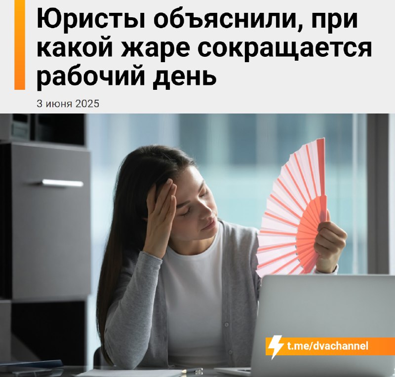 В сильную жару РАБочий день должен быть короче на 4 часа, зарплату при этом не должны уменьшать, нап