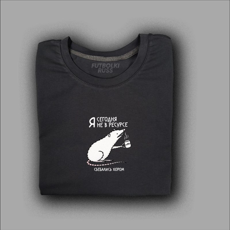 Отечественный бренд выпустил футболки, идеально отражающее наше настроение в шестидневную неделю.
М