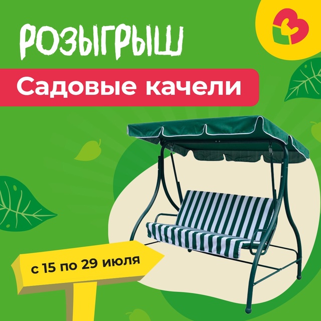 Выиграйте садовые качели!
Внимание, садоводы и любите?...