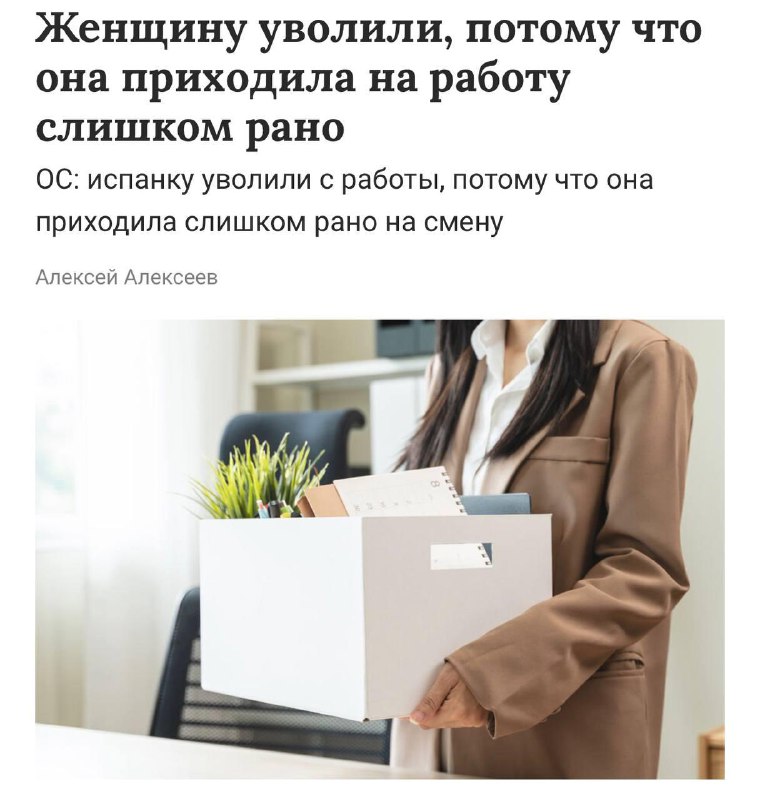 Сюр: женщину уволили за то, что она приходила на работу слишком рано
В Испании сотрудница стабильно
