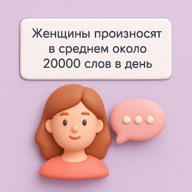 🗣️ 20 000 слов — язык чувств и нюансов
В среднем женщин?...