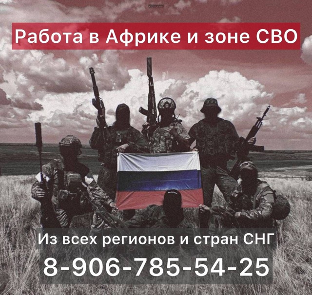 🇷🇺🎻 Работа в Африке и СВО
Самые высокие выплаты в Р?...