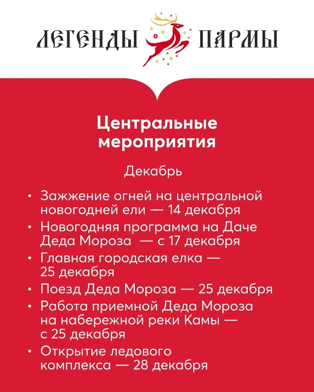 ✨ Как Пермь встретит Новый год и Рождество
⠀
В этом го?...