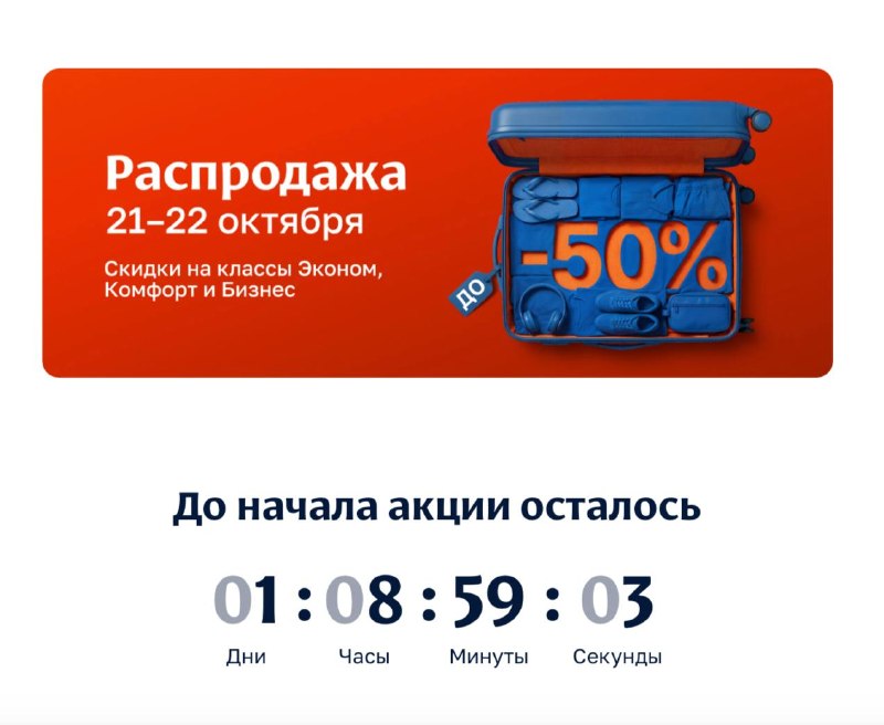 🛩Аэрофлот с 21 по 22 октября проведет акцию — скидки до 50% на билеты всех классов обслуживания
Из