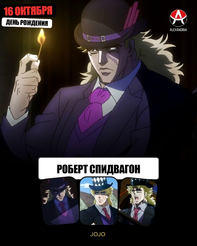 🎁 16 октября - день рождения Спидвагона из «Джоджо».
#?...