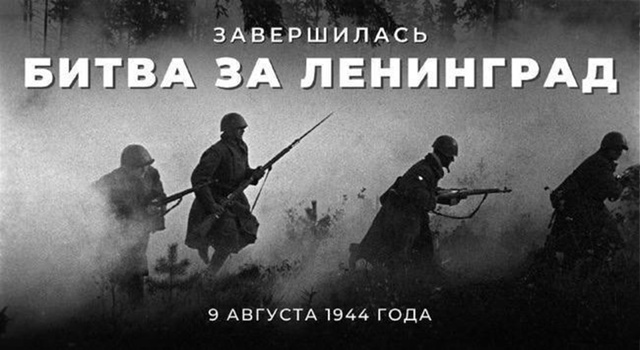 ‼️9 августа — День окончания Ленинградской битвы (1944 ?...
