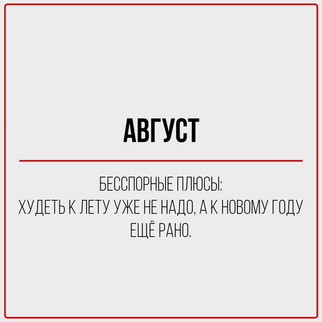 С первым днём августа!