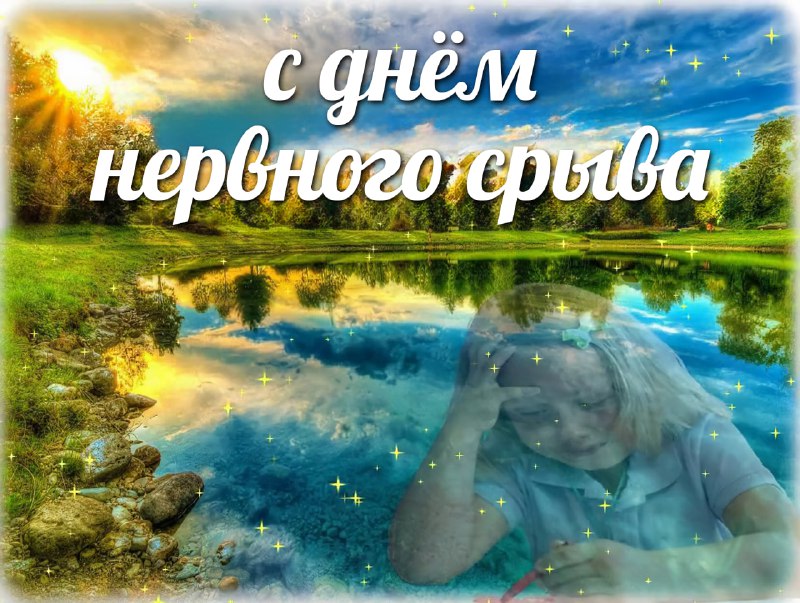 Сегодня отмечается День нервного срыва
Празднуем каждый день