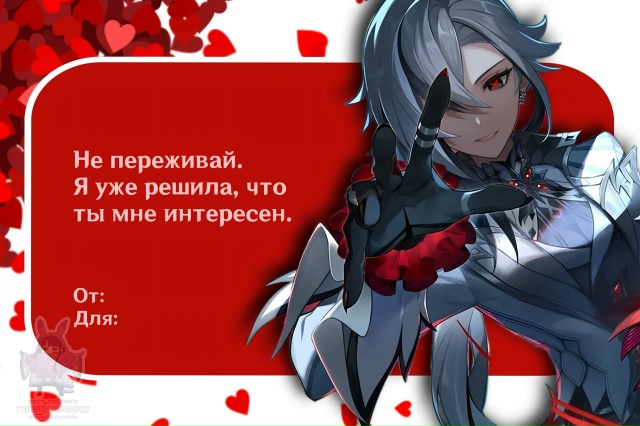 — Вот и пришла очередь Валентинок от любимых дам Генши...