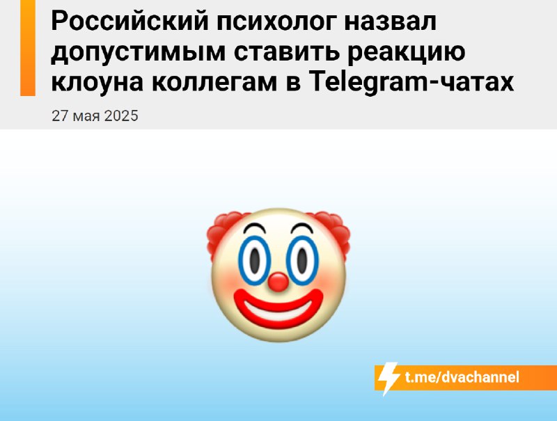 ‼️Коллегам в Telegram можно и даже нужно ставить реакцию с клоуном — это хорошо сказывается на психи