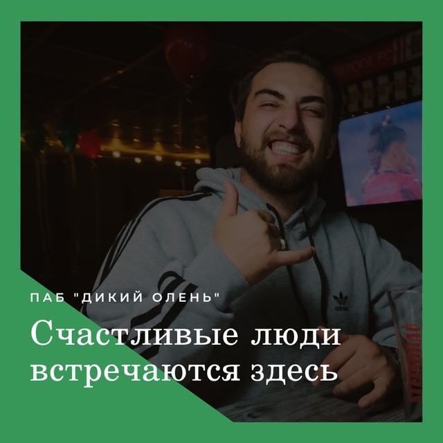 Паб [club219177962|Дикий Олень] – твое место для отличного ве?...