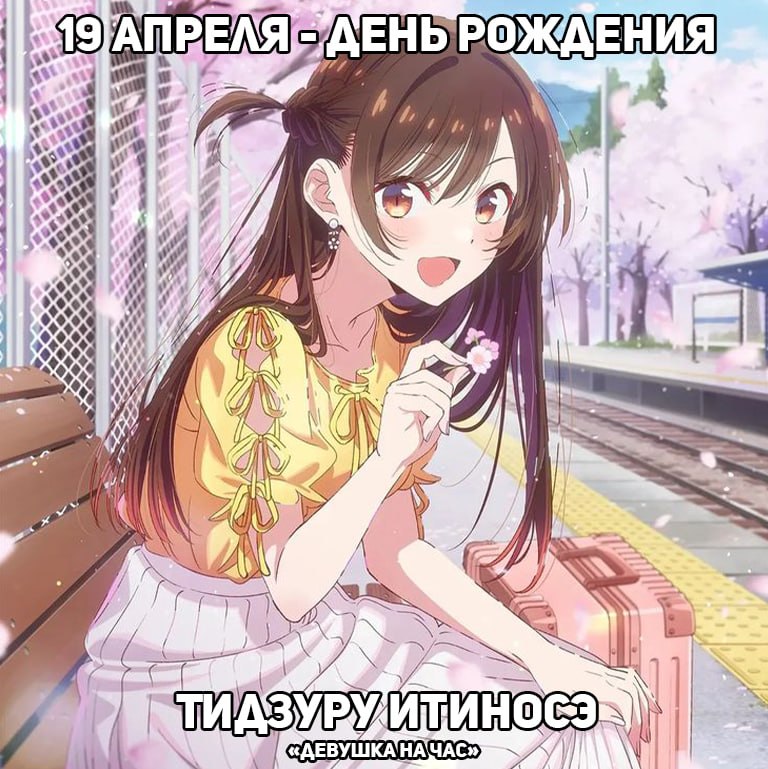 🎉19 апреля - День рождения Титзуру из аниме «Девушка на час»