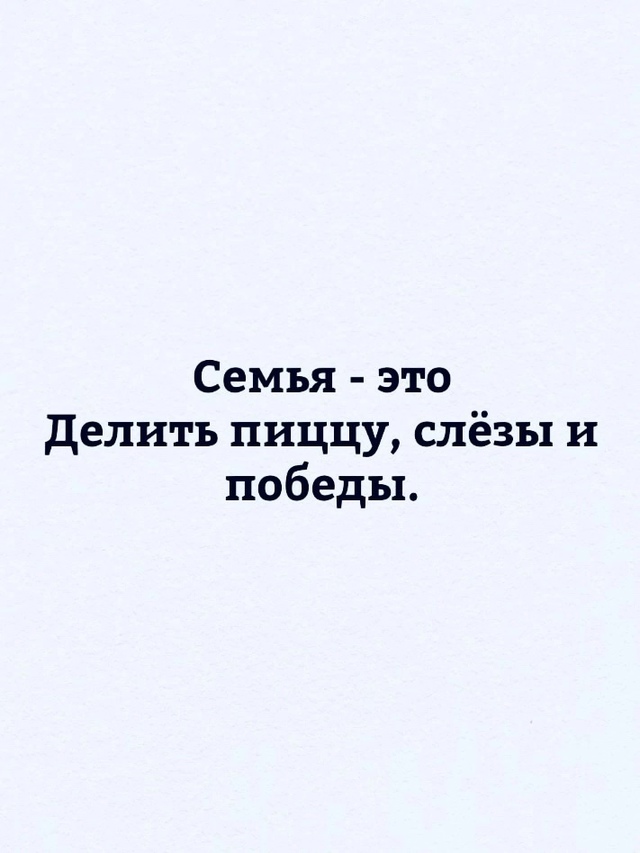 Семейное счастье это..