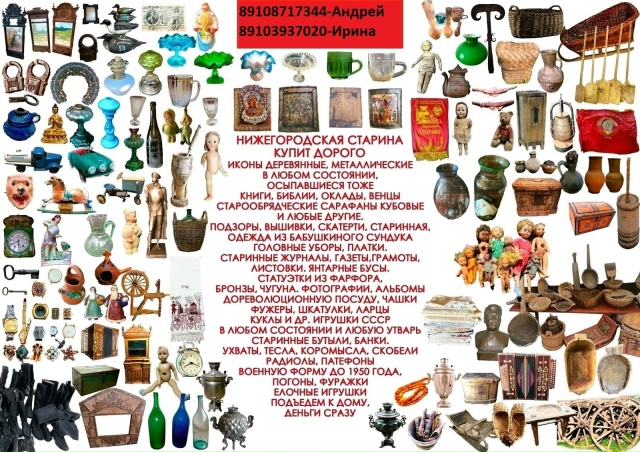 ❗КУПИМ ДОРОГО❗
Предметы старины и любые предметы быт?...