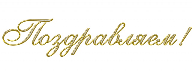 Уважаемый Кузнецов Николай Иванович!
Поздравляем Вас ...