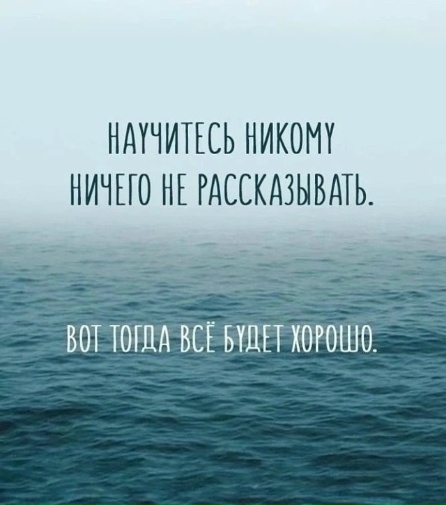 Научитесь молчать о сокровенном