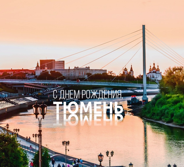 С Днём Рождения, самый лучший город на Земле❤️🥳