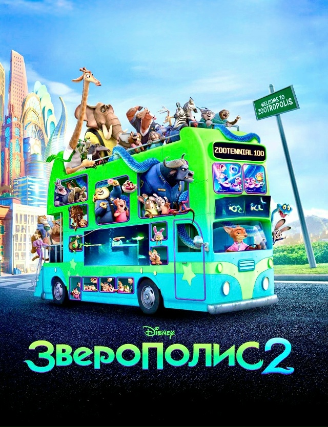 «Зверополис 2» уже на старте и мчится в #ГлобалСинемаУф...