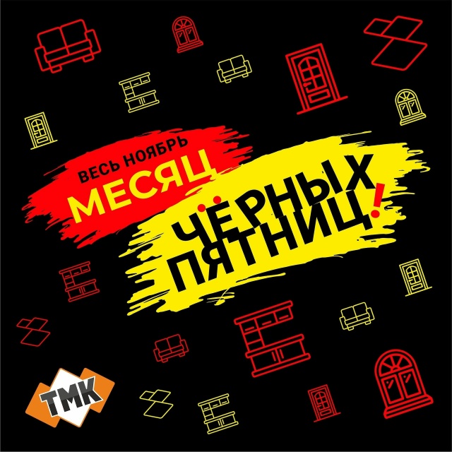 ‼НЕ ПРОПУСТИТЕ‼
Чёрная пятница в ТМК уже началась!!!
О?...