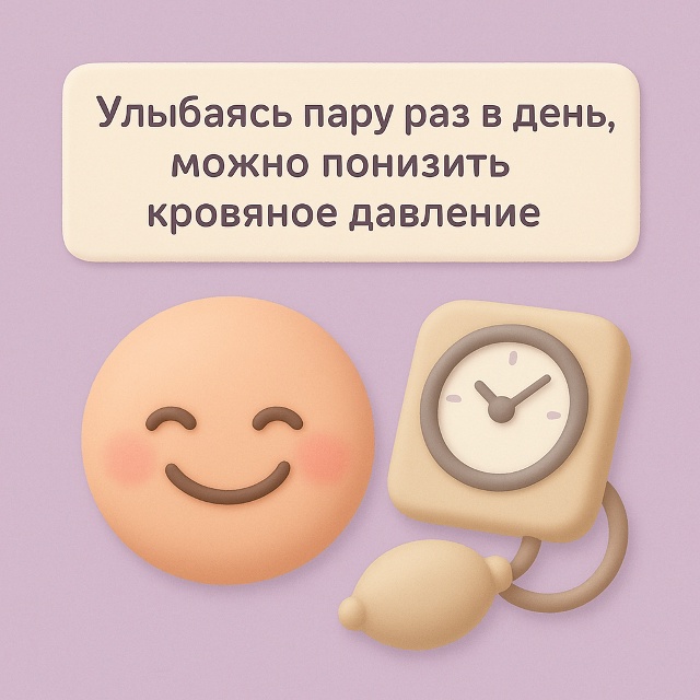 😊 Улыбка как лекарство
Даже несколько искренних улыб...