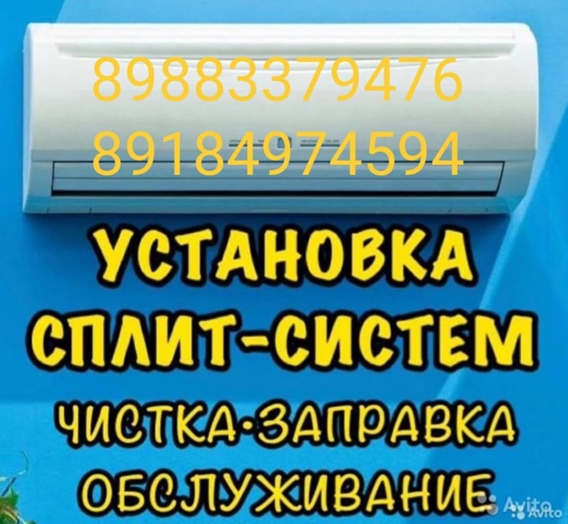 ❄Сплит-системы❄
⚡Установка
⚡Обслуживание
⚡Ремонт
??...