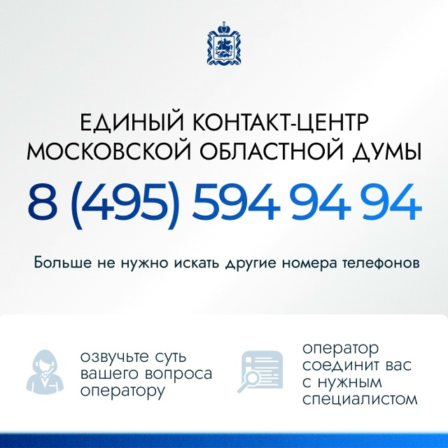 📞Мособлдума запустила единый контакт-центр
Жители ?...