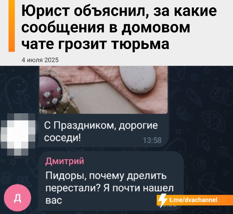 ❗️За грубость в домовом чате теперь можно реально сесть на 5 лет, выяснили юристы
🟠Перейдёте на оск