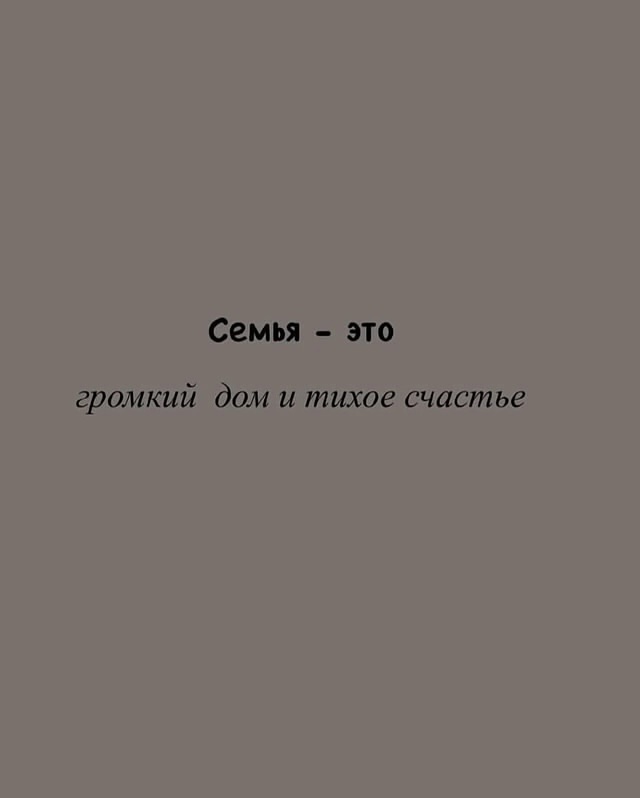 Семья - это ❤