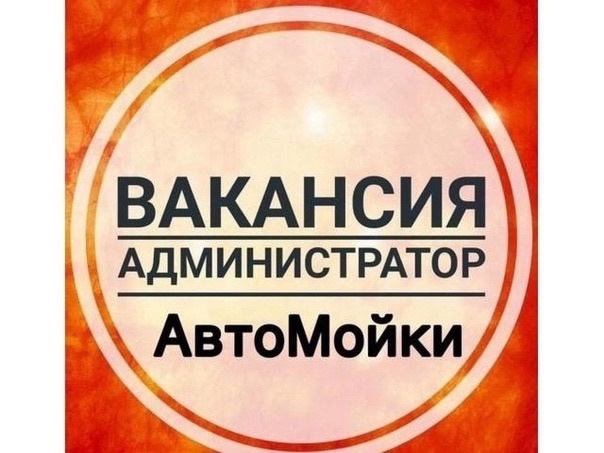 Требуется администратор на автомойку самообслуживани...