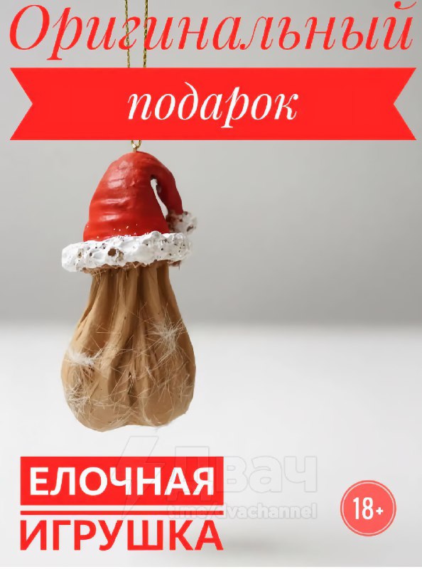 На российских маркетплейсах начали продавать идеальную ёлочную игрушку — волосатую мошонку в колпаке