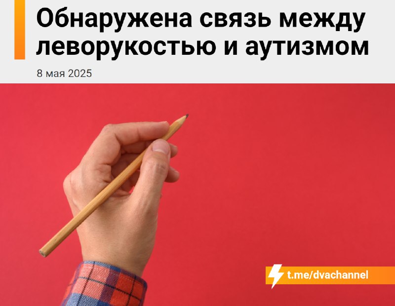 У левшей и амбидекстеров риск развития аутизма в 3,5 раза выше, чем у правшей — исследование немецки