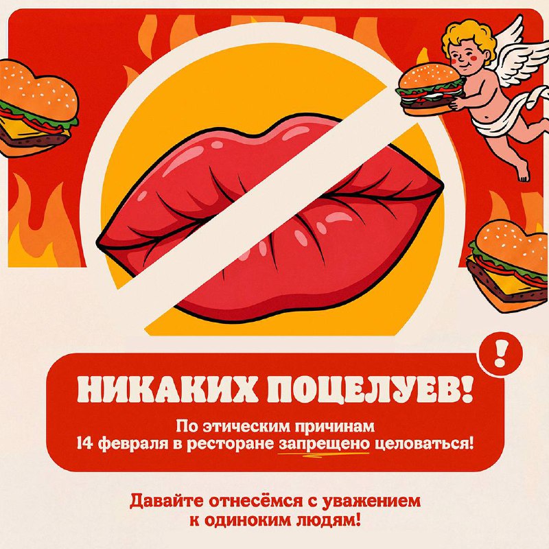 Смеюсь, в Бургер Кинге запретили целоваться на 14 февраля в ресторанах сети — поцелуи теперь только