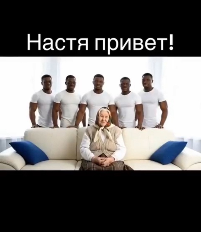 Отправляй Настюхе! 🤣