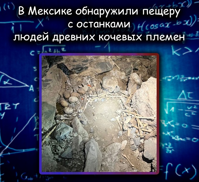 В Мексике нашли пещеру с древним захоронением кочевни?...