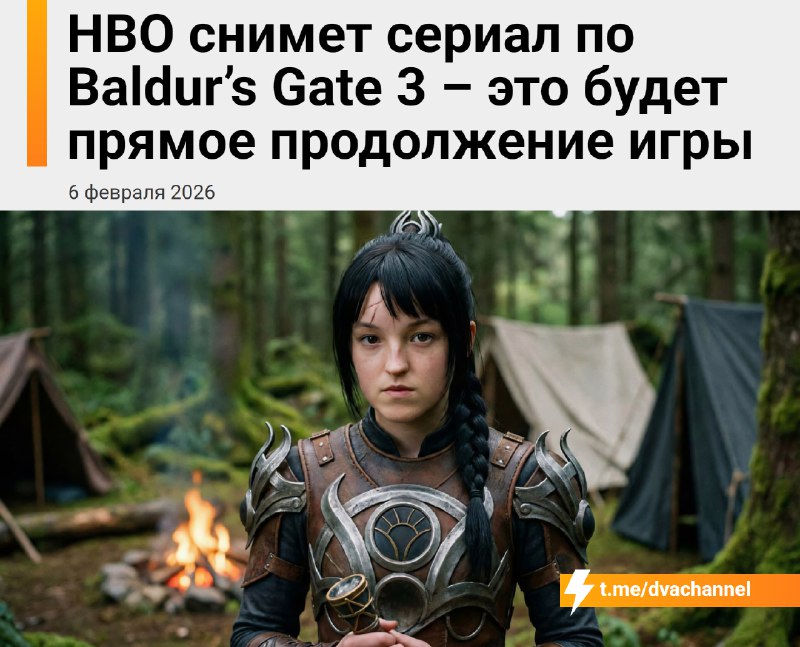 Baldur's Gate 3 получит сиквел в виде сериала от HBO
Сюжетно это прямое продолжение игры: старые и