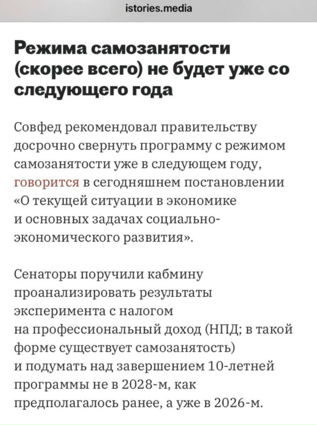 Самозанятые, кажется, ВСЁ.
В 2026 году очень вероятно, пр?...