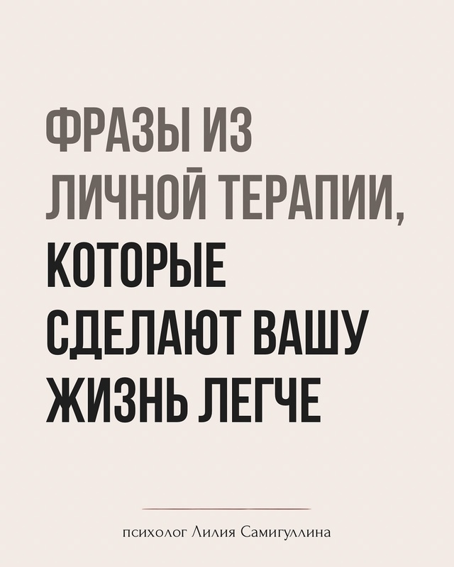 Ты можешь любить — и всё равно уйти.💔
Эти фразы — опор...