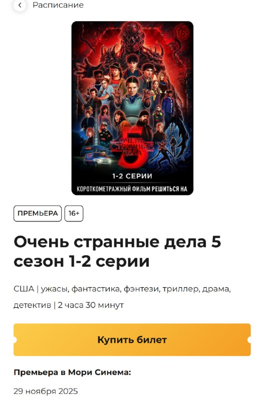 АААА, девочки: финал «Очень странных дел» покажут в российских кинотеатрах!
Сеансы есть в Москве, П