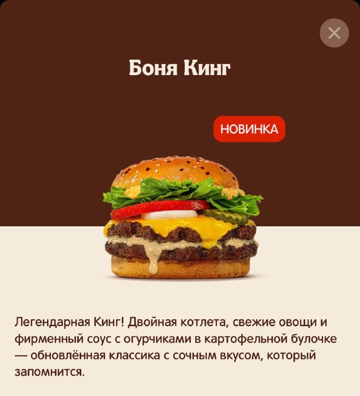 Ржу: Бургер Кинг выпустил бургер «Боня Кинг» — предположительно, в честь Виктории Бони. Пару дней на